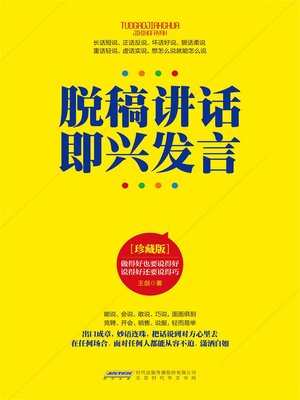 cover image of 脱稿讲话 即兴发言